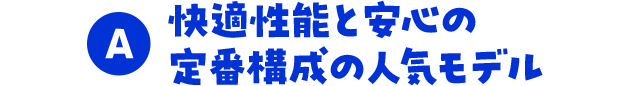 快適性能と安心の定番構成の人気モデル