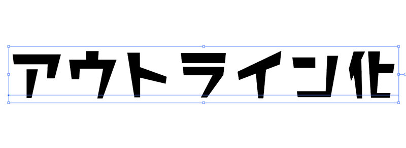 アウトライン化した後は「ダイレクト選択ツール」で文字を選択してみましょう。