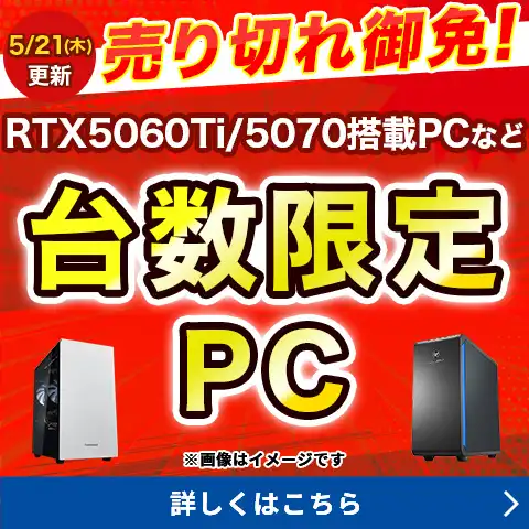 売り切れ御免！台数限定PC