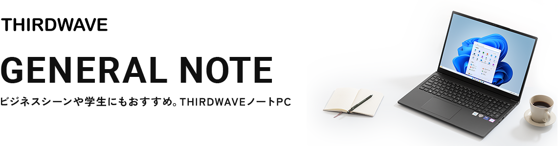 THIRDWAVE GENERAL NOTE ビジネスシーンや学生にもおすすめ。THIRDWAVEノートPC