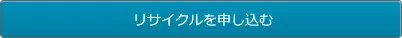 リサイクルを申し込む