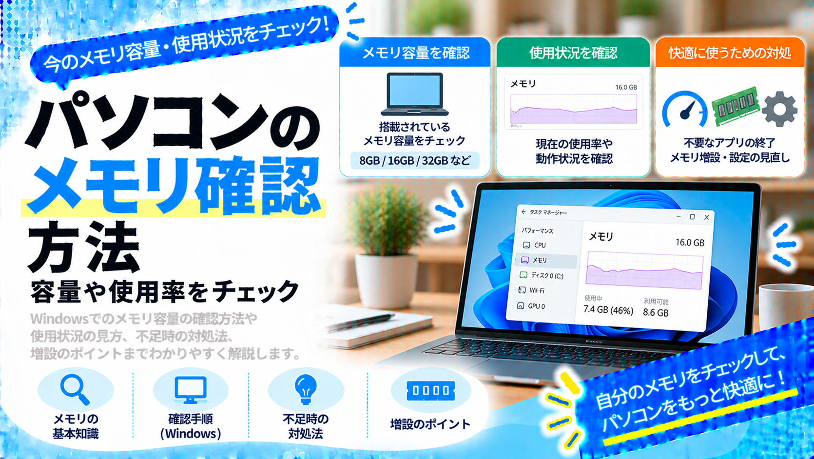 パソコンのメモリ確認で容量や使用率を確認する手順をわかりやすく解説
