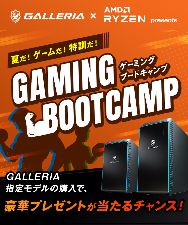 夏だ！ゲームだ！特訓だ！ GAMING BOOTCAMP GALLERIA指定モデルの購入で、豪華プレゼントが当たるチャンス！