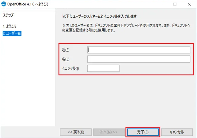 姓、名、イニシャルなどを入力し「完了」をクリックすると、Apache OpenOfficeのセットアップは完了します。