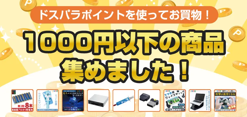 ドスパラポイントを使ってお買い物！　1,000以下の商品集めました！