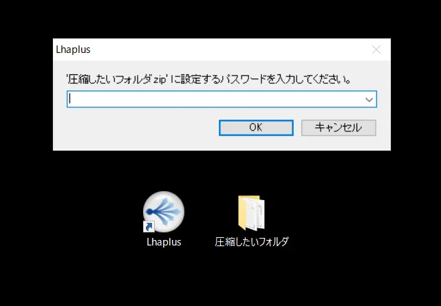 「’圧縮したいフォルダzip’に設定するパスワードを入力してください。」というウィンドウが表示されます。