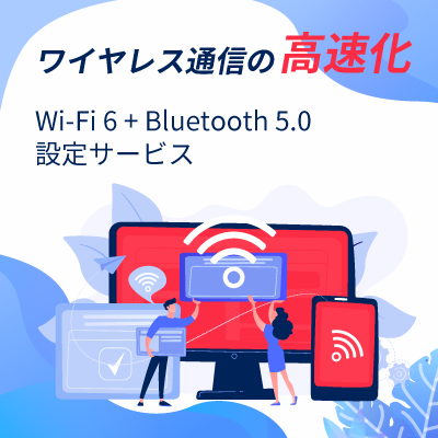 ワイヤレス通信の高速化サービス!