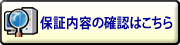 保証内容の確認はこちら