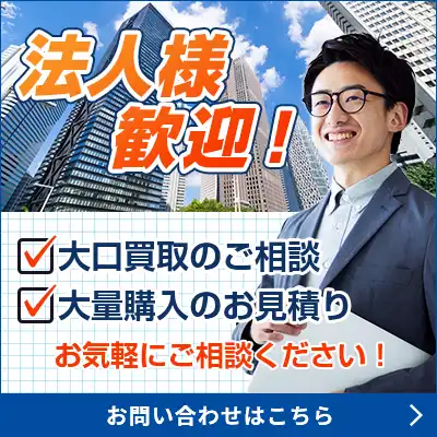 法人様歓迎！大口買取のご相談 大量購入お見積り