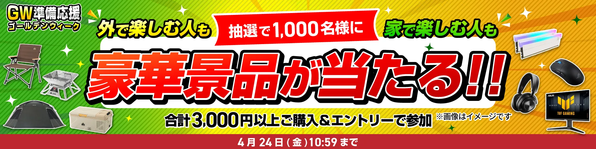 GW準備応援キャンペーン