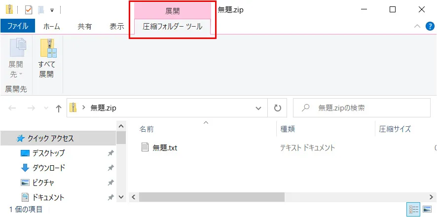 上部の「展開」タブにある圧縮フォルダーツールを選択