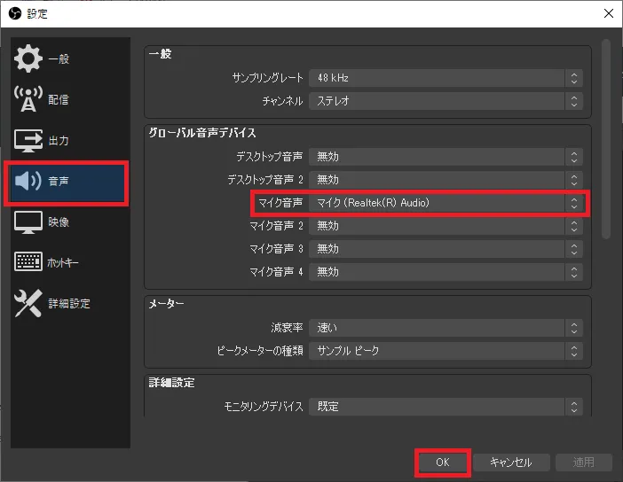 OBS Studioの設定画面の「音声」のセクションの「グローバル音声デバイス」のマイク音声の部分で使用したいマイクを選択しOKをクリックします。