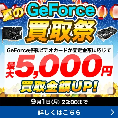 夏のGeForce買取祭