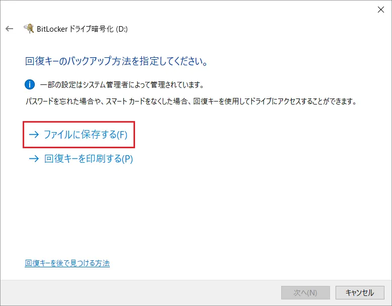 回復キーとは「BitLocker To Go」のロック解除時に問題が発生した場合、ドライブにアクセスするための緊急用パスワードの役割を果たします。