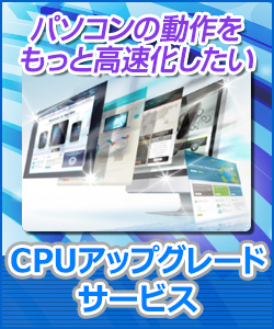 CPUアップグレードサービス