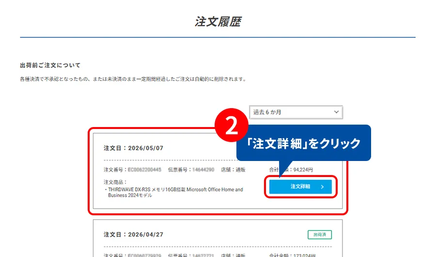 注文詳細をクリック