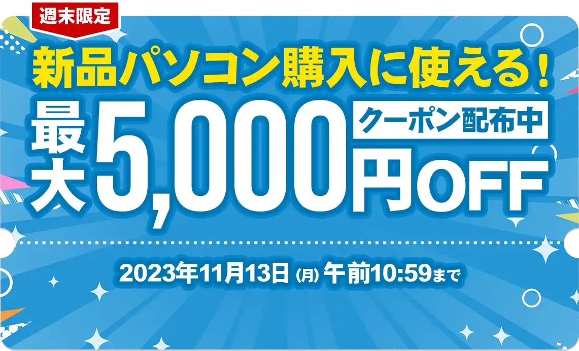 週末限定！新品パソコン購入に使える最大5,000円OFFクーポン配布
