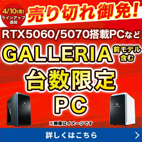 GALLERIA 台数限定PC