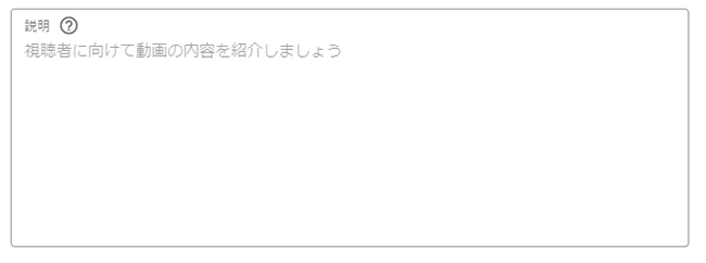 YouTube動画の「説明」