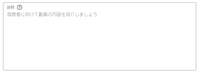  YouTube動画の「説明」