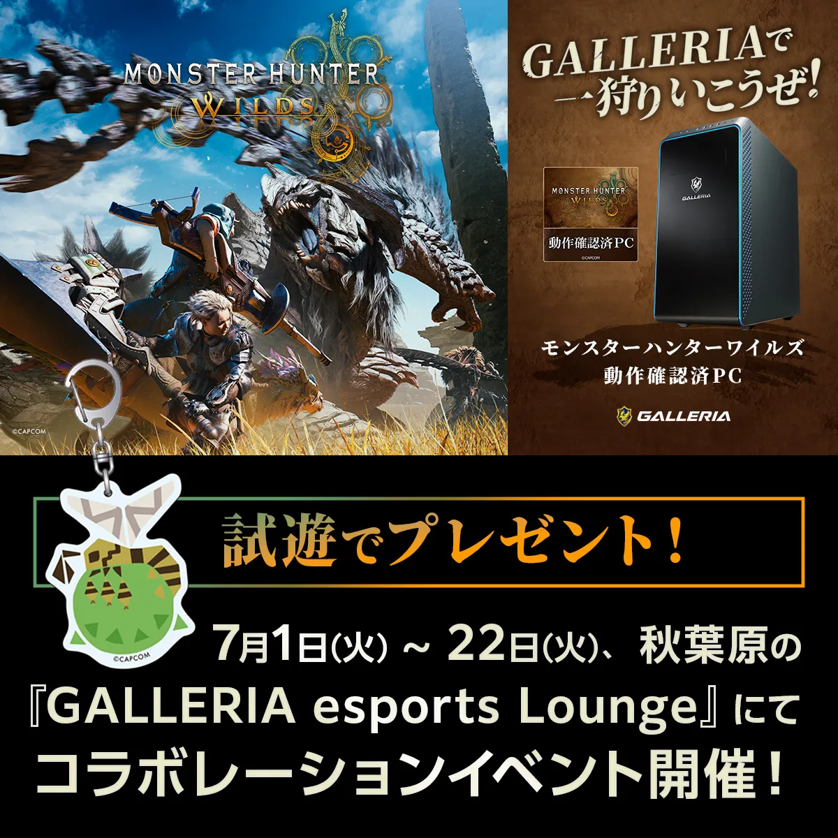 GALLERIA esports Lounge モンスターハンターワイルズ コラボレーションイベント