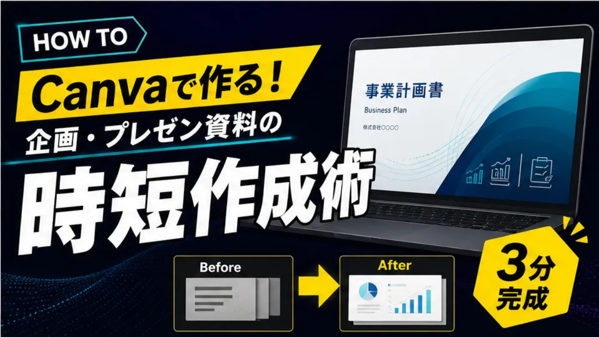 Canvaを使った資料作成の時短テクニック