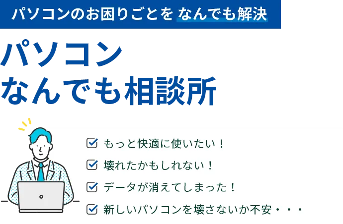 ドスパラ パソコンなんでも相談所