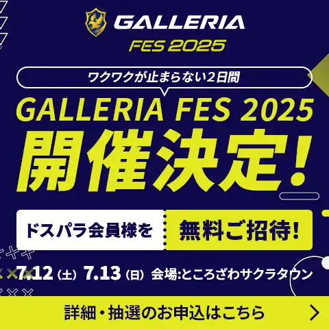 GALLERIA FES 2025開催決定！
会員様を無料ご招待（抽選）