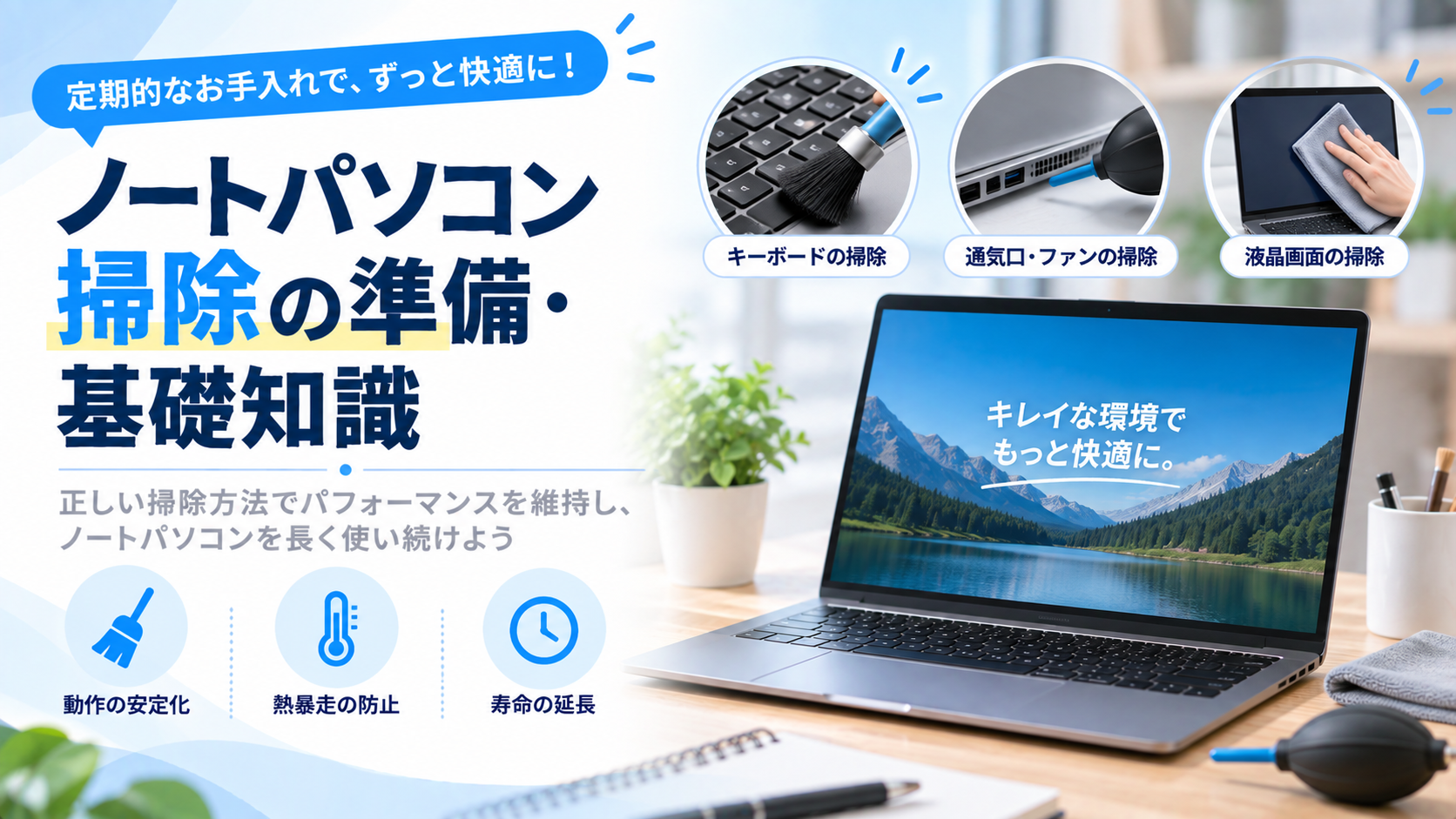 ノートパソコン掃除の準備・基礎知識
