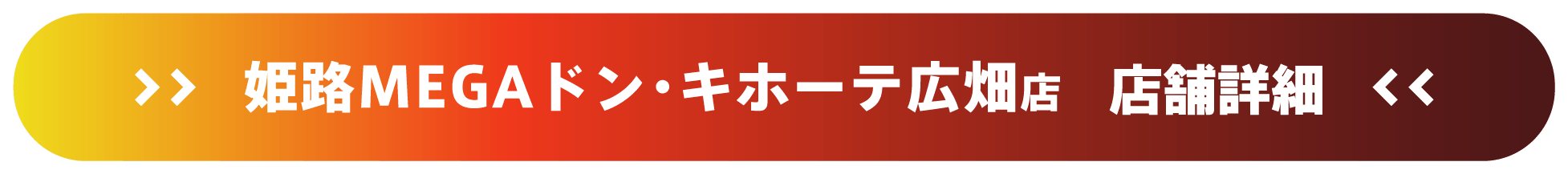 ドスパラ姫路MEGAドン・キホーテ広畑店 店舗詳細