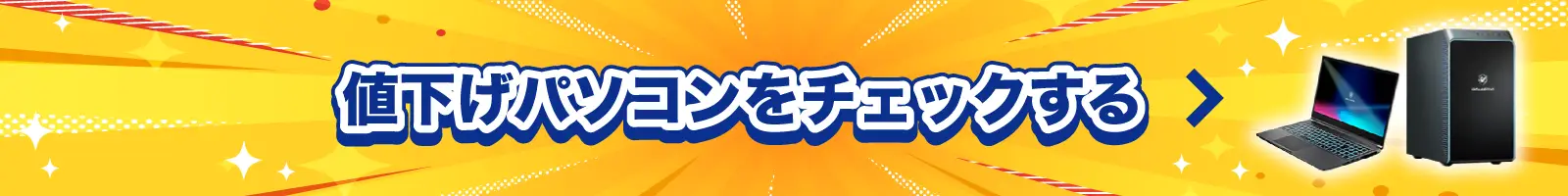 値下げパソコンをチェックする