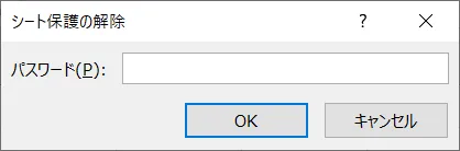 「シートの保護の解除」が表示されますので「パスワード」の欄にシートを保護するときに設定したパスワードを入力し「OK」をクリックするとシートの保護の解除が完了します。