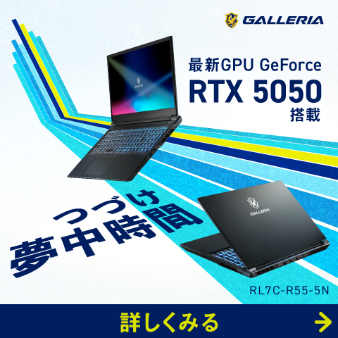 つづけ夢中時間 最新GPU GeForce RTX 5050 搭載 RL7C-R55-5N