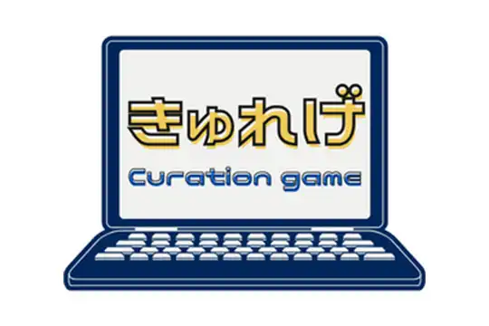 Curation game[きゅれげ]