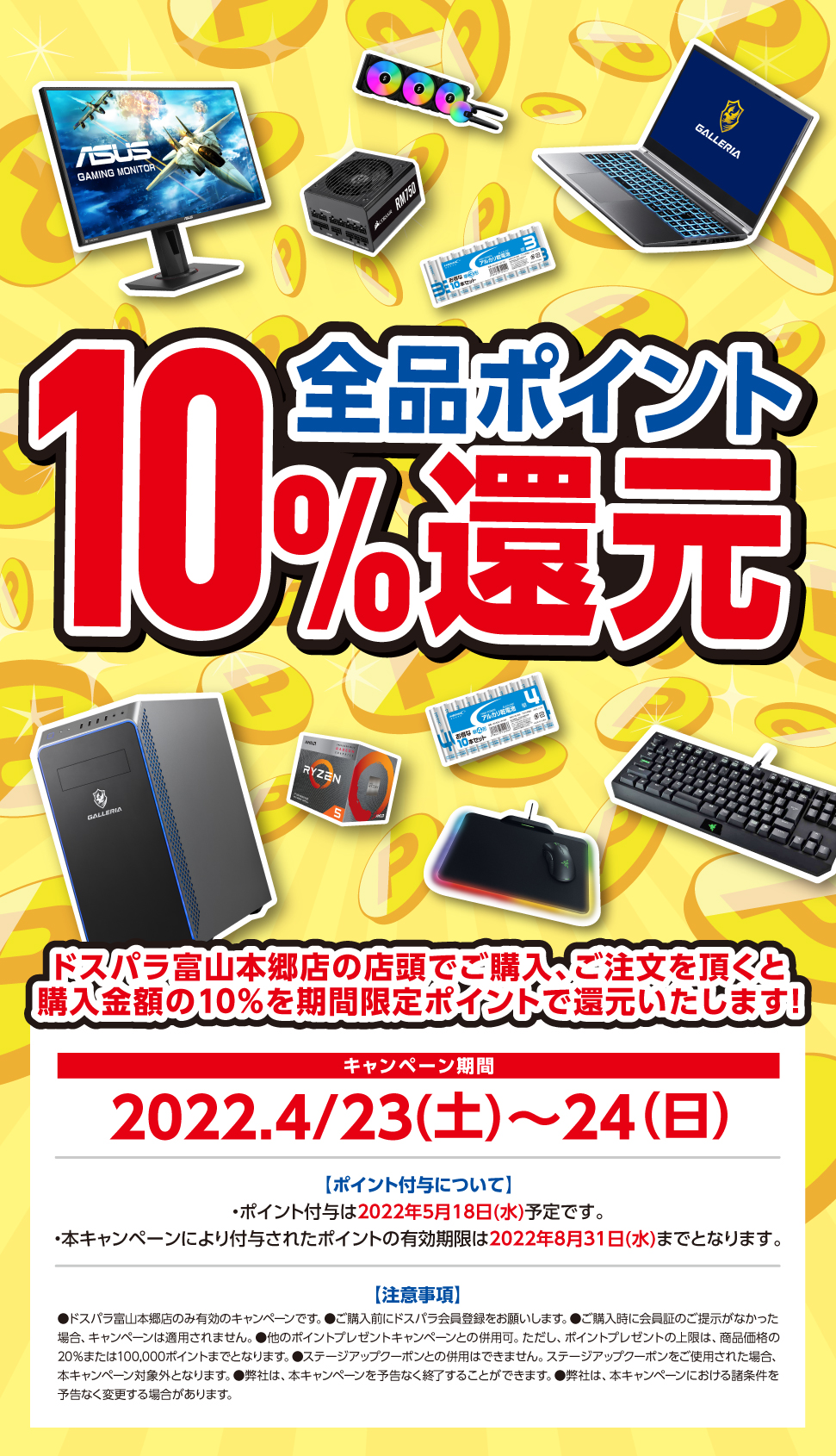 全品ポイント10%還元 2022.4/23(土)〜24(日)