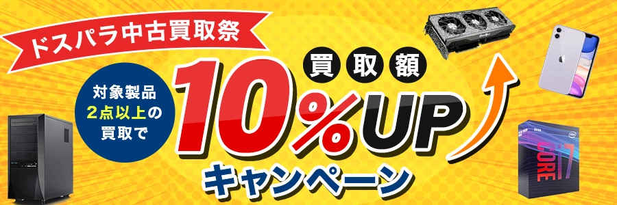ドスパラ中古買取祭！対象製品2点以上で買取額UPキャンペーン！