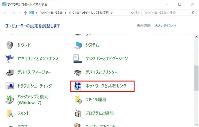 Windows 10でイーサネットの接続確認方法。「コントロールパネル」の中の「ネットワークと共有センター」をクリック。