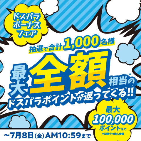 ドスパラボーナスフェア開催中！