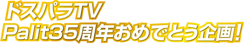 ドスパラTV Palit35周年おめでとう企画！