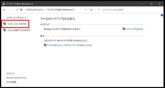 「バックアップと復元」ウィンドウが開きますので、「システム イメージの作成」をクリックします。