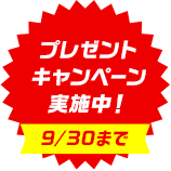 プレゼントキャンペーン実施中！[9/30まで]