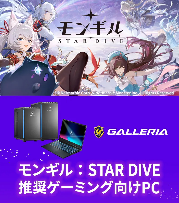 モンギル：STAR DIVE 推奨ゲーミングPC