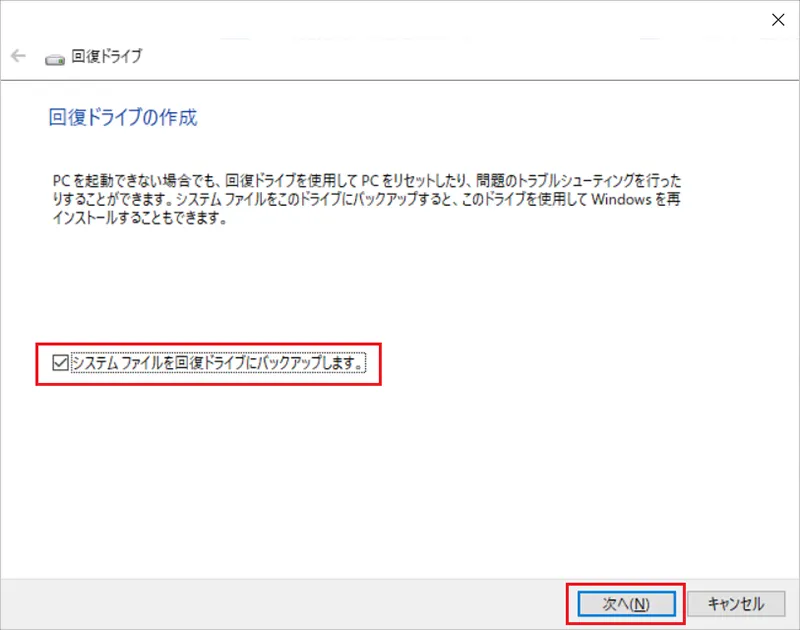 「「回復ドライブ」ウィンドウが開きますので「回復ドライブの作成」項目の「システムファイルを回復ドライブにバックアップします」にチェックが入っているのを確認します。