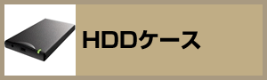HDDケース
