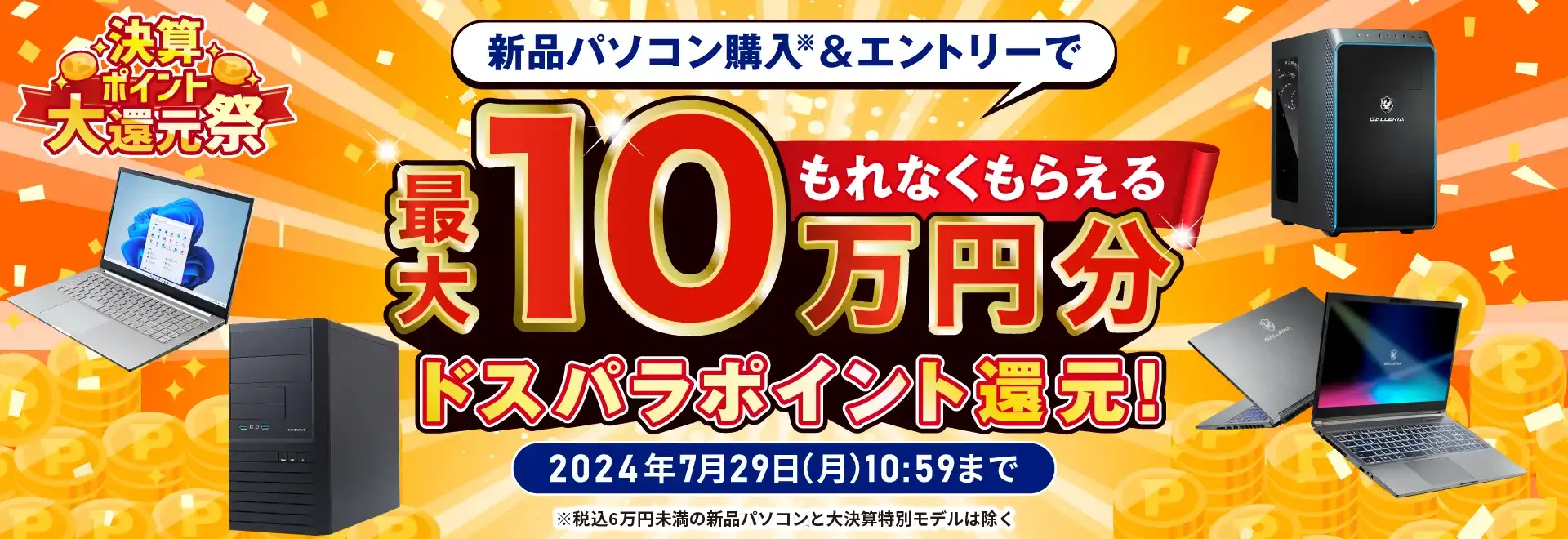 決算ポイント大還元祭!! 最大10万ポイント還元 エントリーページ