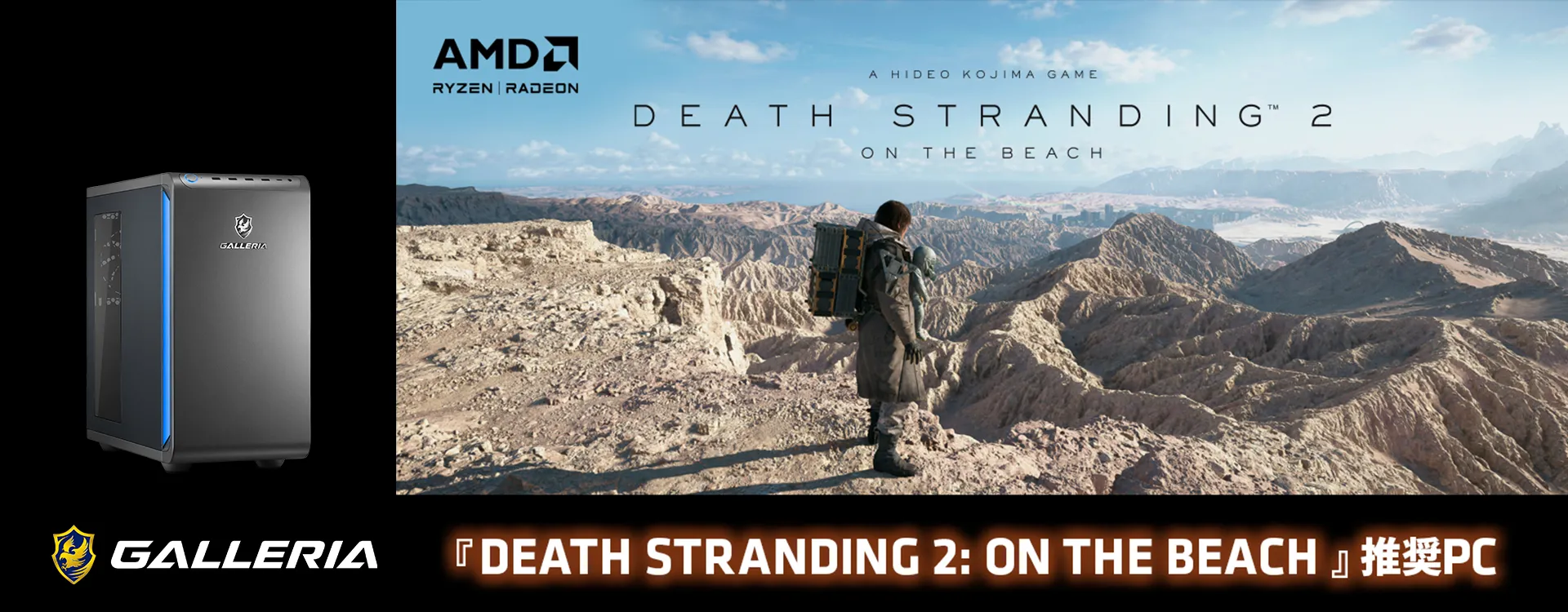 DEATH STRANDING 2: ON THE BEACH』 推奨PC