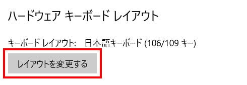 「ハードウェア キーボードレイアウト」にある「レイアウトを変更する」をクリックします。