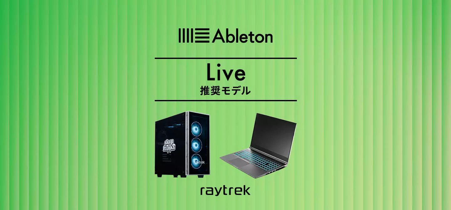 Ableton Live推奨モデル