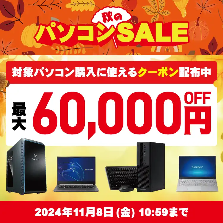 秋のパソコンSALE
