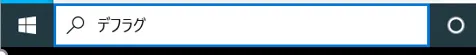 Windows 10のウィンドウ下部、タスクバーにある検索ボックスに「デフラグ」と入力します。